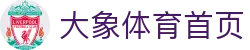 大象体育官网 - 专业赛事资讯与综合内容首页